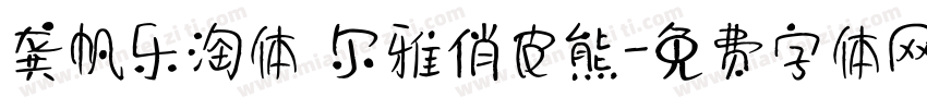 龚帆乐淘体 尔雅俏皮熊字体转换